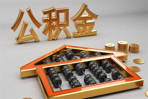 黑河5万公积金找中介能拿多少（五万住房公积金）