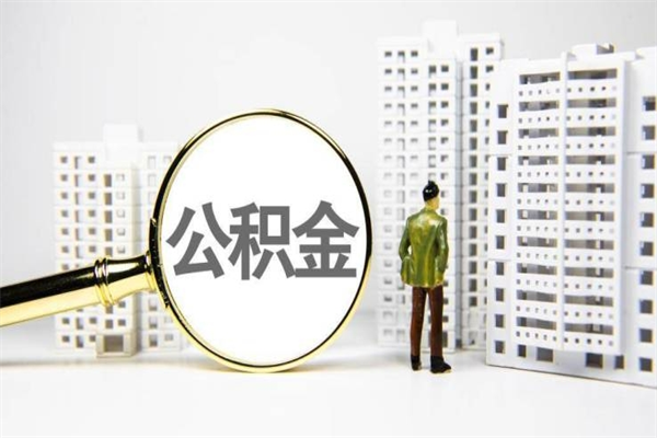 黑河离职不满6个月，怎样提取公积金（公积金离职未满6个月怎么提）