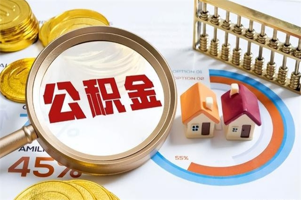 黑河公积金剩下500元怎么提取（公积金剩五百取不了）