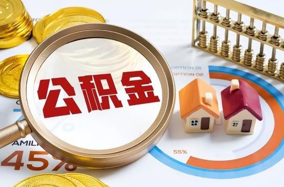 黑河公积金能直接取现金吗（公积金可以直接取现金吗）